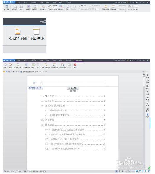 页眉和页脚怎么设置wps