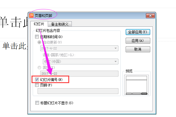 wps怎么做ppt幻灯片并插入页码?