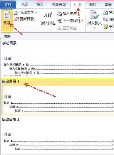word2010中怎么自动生成目录页码?