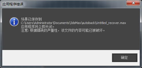 3dmax应用程序错误,3dmax提示application error最后提示错误报告怎么