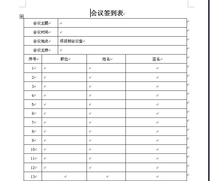 怎样用word做会议签到表