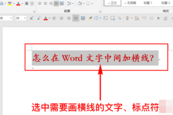 word怎么样在文字中间加横线?