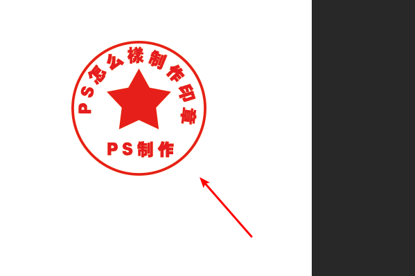 怎样用ps做出有印章效果的logo