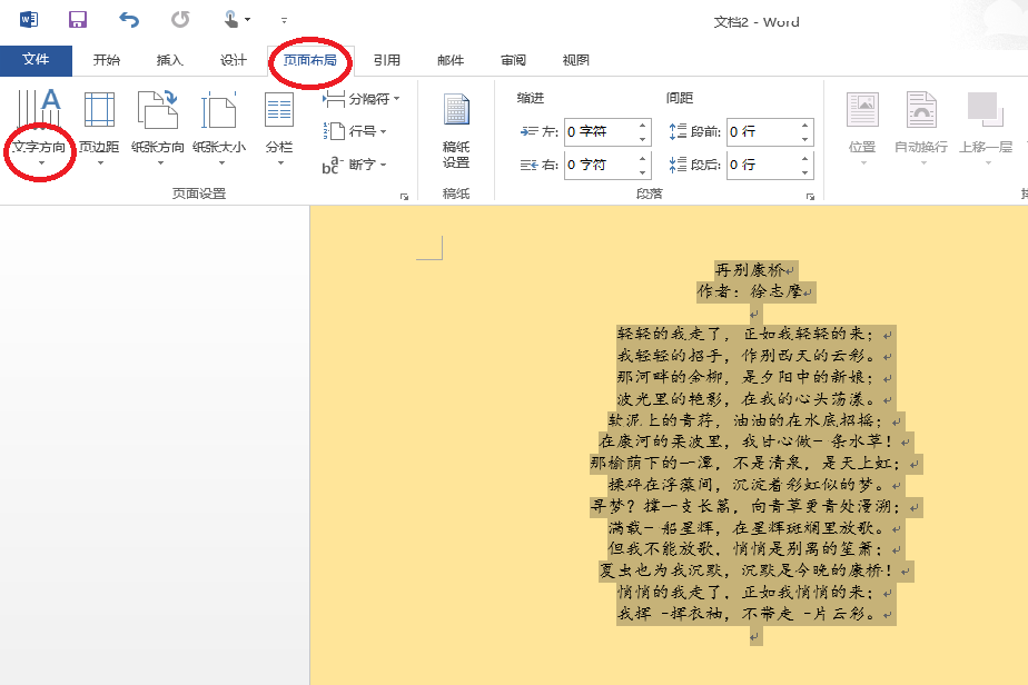 如何在word 里将文字竖着并居中?