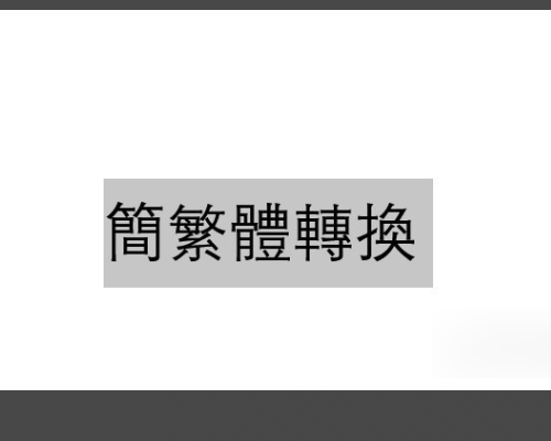 word文档怎么简繁体转换器