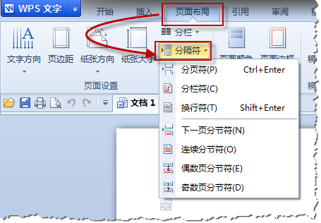 wps文字的分页符要怎么搞出来