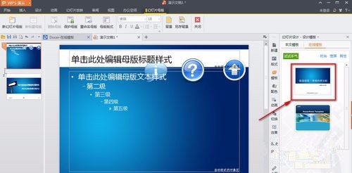 wps中ppt母版怎么设置?