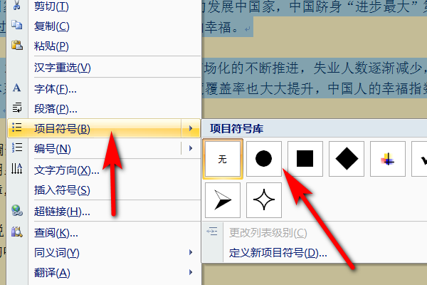 在word中给文章某两个段落添加实心圆项目符号怎么弄