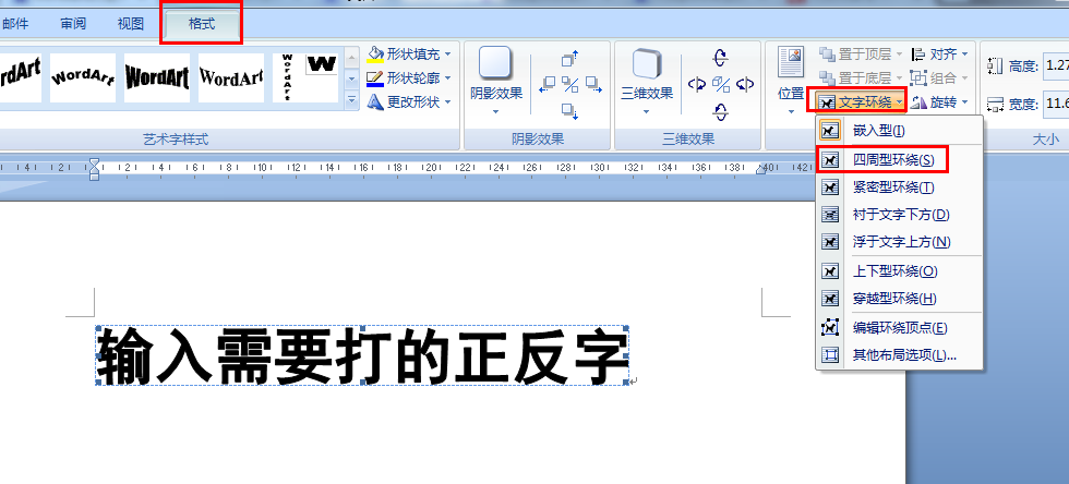 在word中如何打正反字