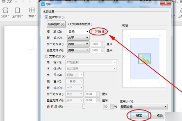 wps演示怎么把图片弄成水印?