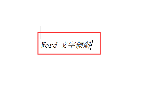 在word里排版怎么把文字变成的斜的