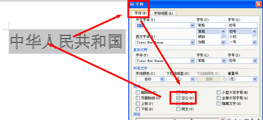 wps如何设置空心字