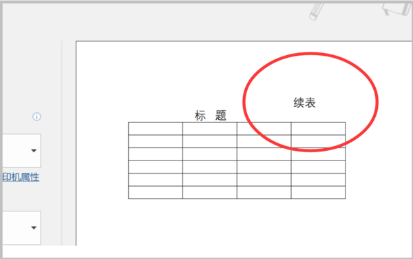 word中续表表头怎么添加