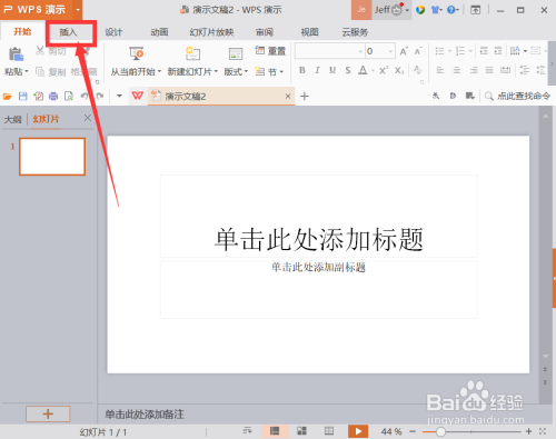 在wps幻灯片播放时怎样添加音乐?