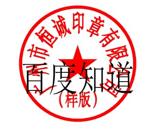 用ps修改文字,怎么把公章放在文字上面啊?