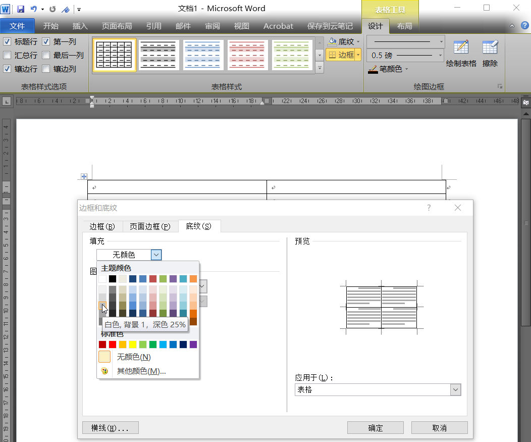 计算机一级word2010中对表格底纹设置为白色背景1深色25如何操作底纹