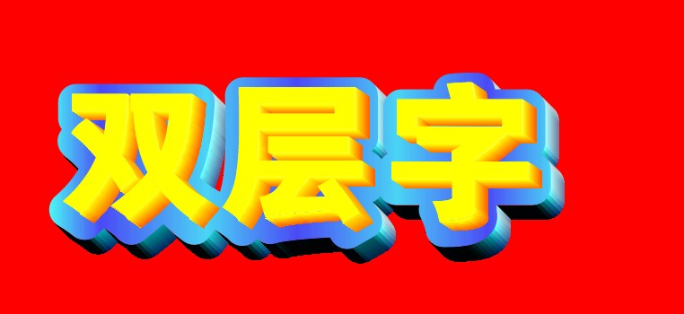 cdr怎么制作立体双层字