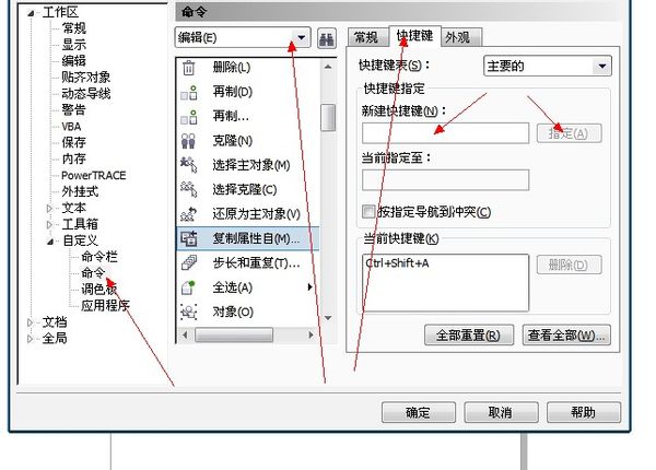 cdr快捷键怎么修改