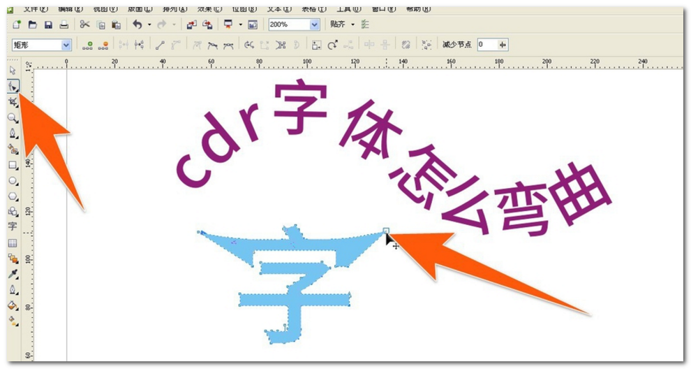 cdr如何将字体弯曲