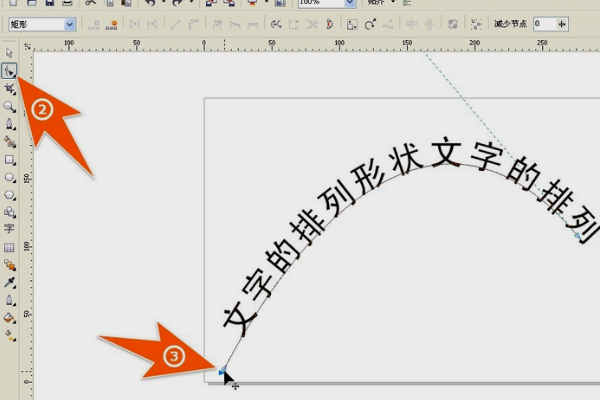 在cdr里怎么把字搞成弧形?