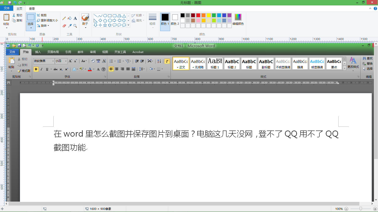 在word里怎么截图并保存图片到桌面?