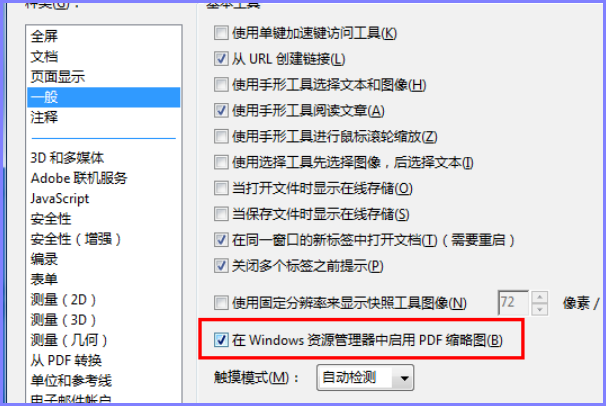 在win7中pdf文件如何实现缩略图显示