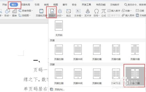 wps公文页码格式怎么设置?