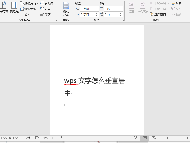 wps里的word如何让文字水平居中且垂直居中