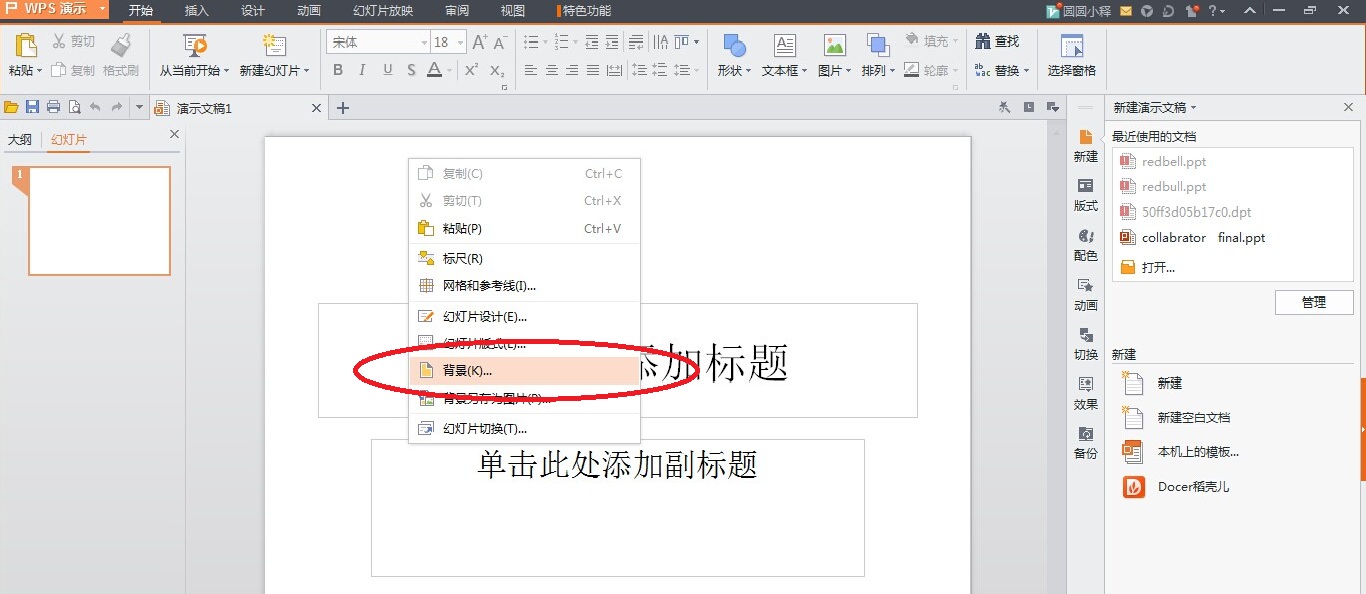 ppt能设置背景图片吗用wps软件怎么设置