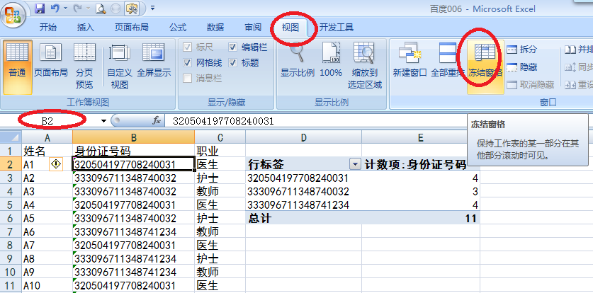 如何同时冻结excel表格中行与列的窗口?