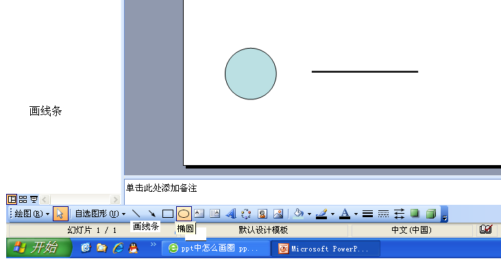 ppt中怎么画圈 ppt中怎么画圆圈线条?