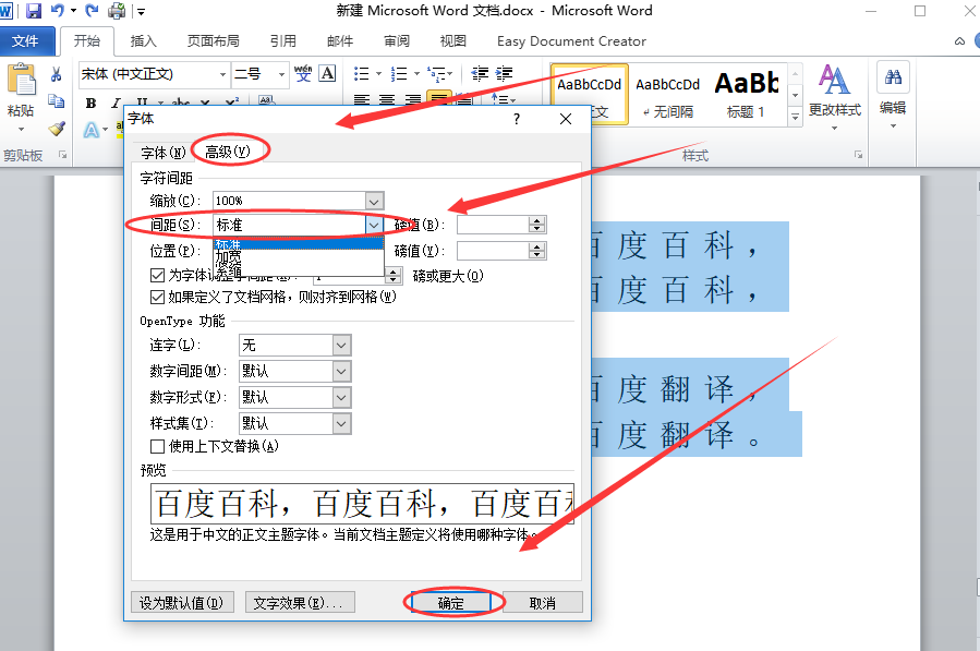 word字符间距采用标准设置怎么调?