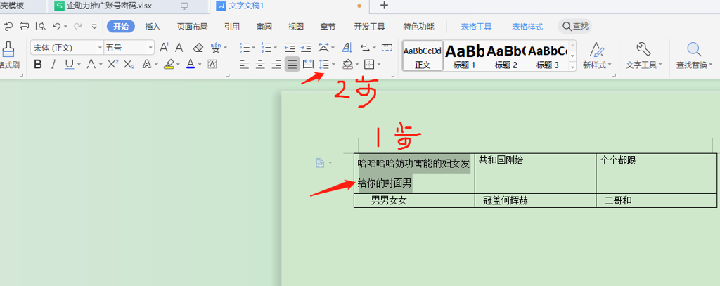 word表格怎么调整文字的行间距行高?