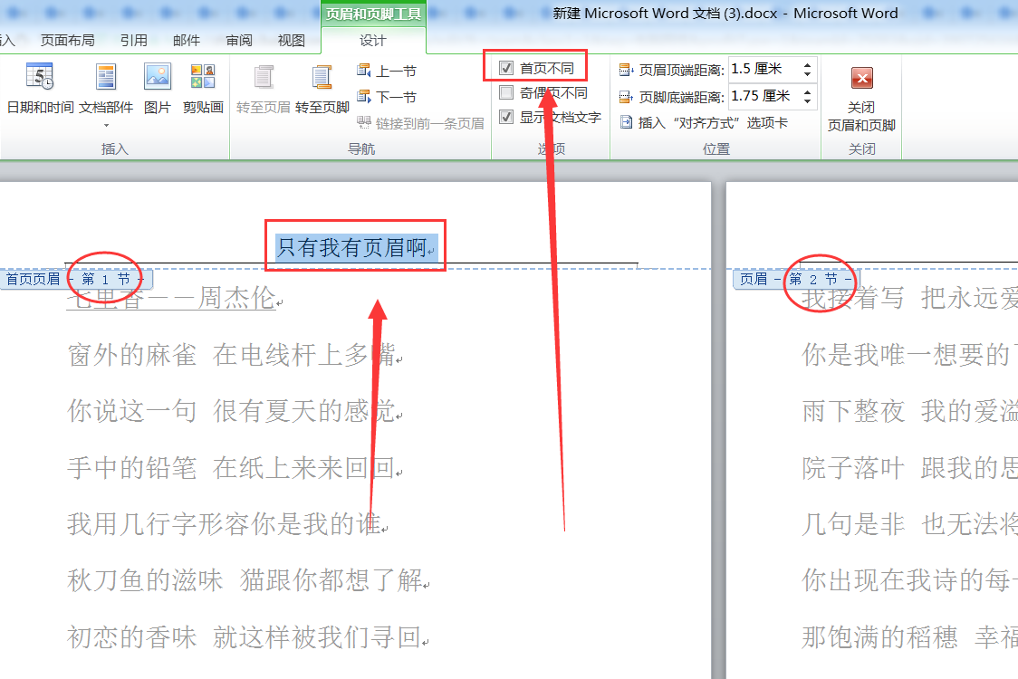 word里面怎么去掉单独一页的页眉页脚