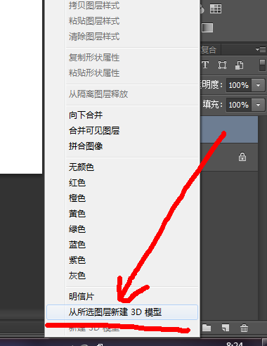 ps中怎么样在所选图层新建3d模型