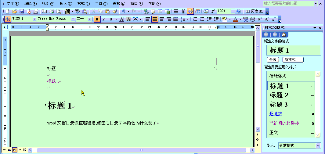 word文档目录设置超链接,点击后目录字体颜色为什么变了?