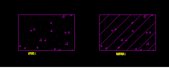 cad中钢筋混凝土和素混凝土的表示,麻烦上图吧!