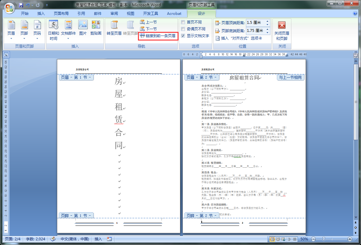 怎样去掉word文档第一页的页眉页脚,其他页正常保留?