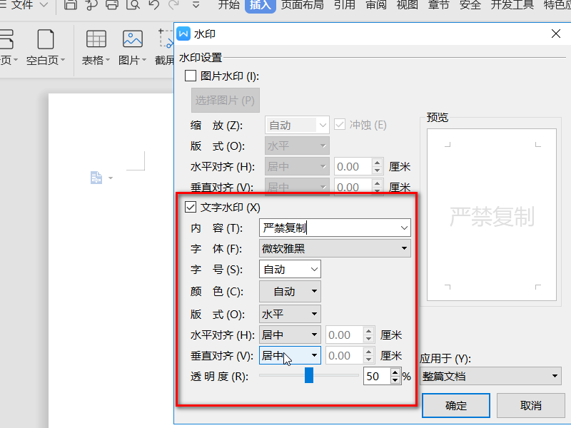 wps文字水印在哪里设置?