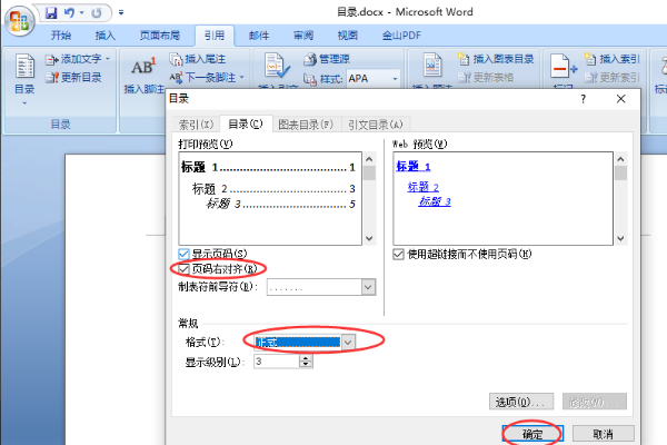 在word中怎样让手工输入的目录页码右对齐?