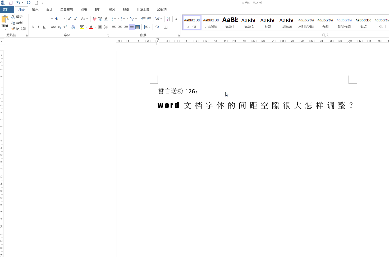 word文档字体的间距空隙很大怎样调整?