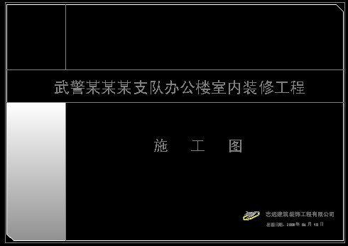 求cad施工图的封面,只要封面,要求漂亮一点的或是有个性点,只要不是几