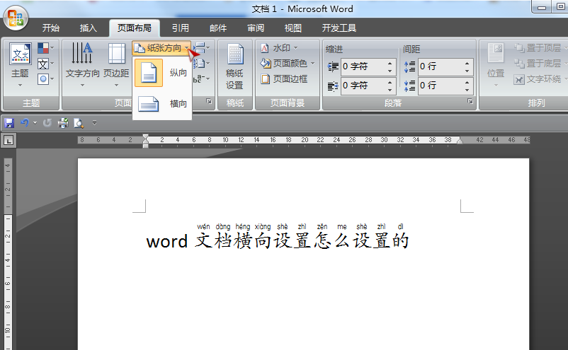 word文档横向设置怎么设置的?