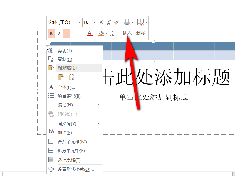 如何对ppt里面的表格进行增加?