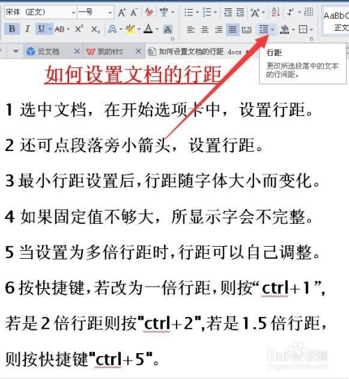 wps文档行距怎么设置在哪里?