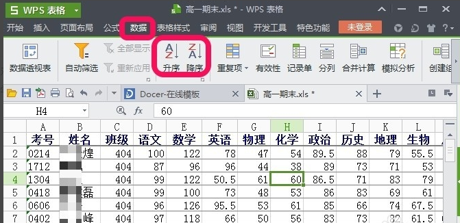 wps表格怎样使用升序进行排序?