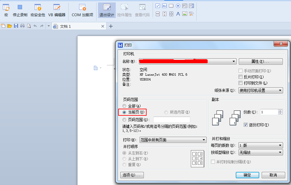 wps里面怎么设置打印当前页的快捷键?