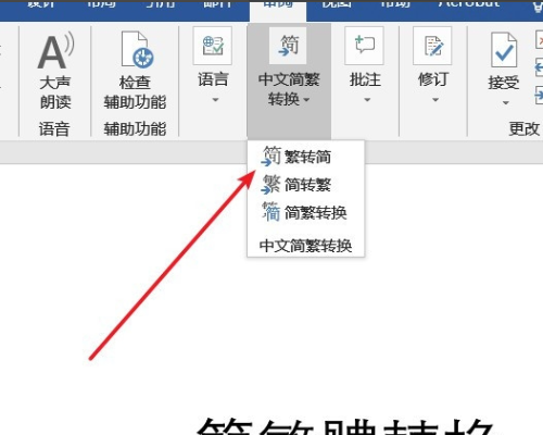 word简繁转换