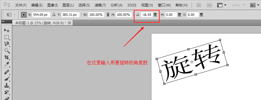 在ps中字如何旋转啊
