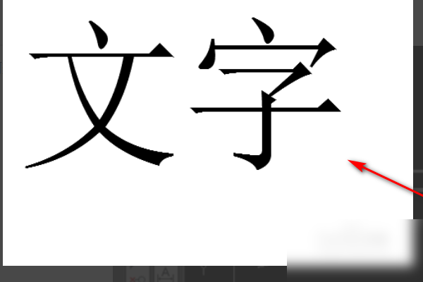 cad打印出来后,字体为什么是空心的?